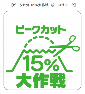 ピークカット15％大作戦