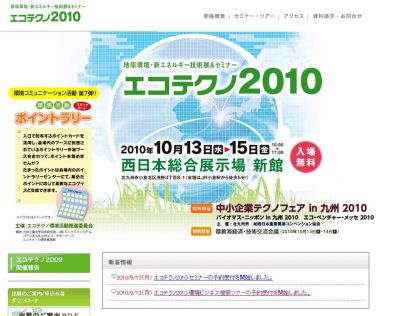 エコテクノ2010