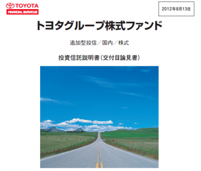 トヨタグループ株式ファンド